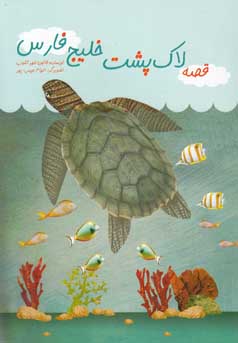 قصه لاک‌پشت خلیج فارس